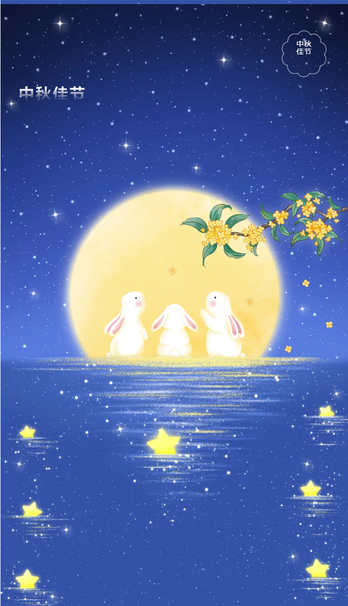 花好月圓，禮遇中秋！_01.png